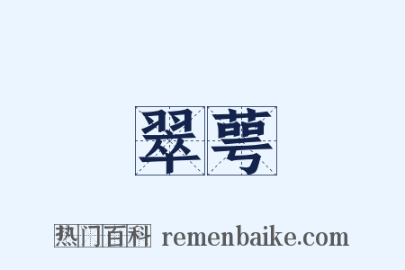 翠萼是什么意思的图片